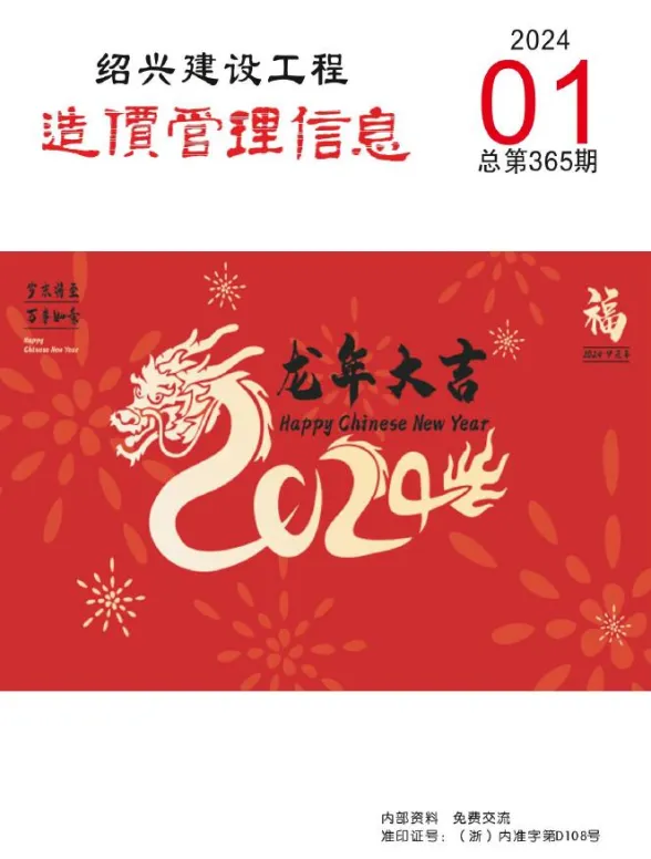 绍兴市2024年1月建设工程造价管理信息封面