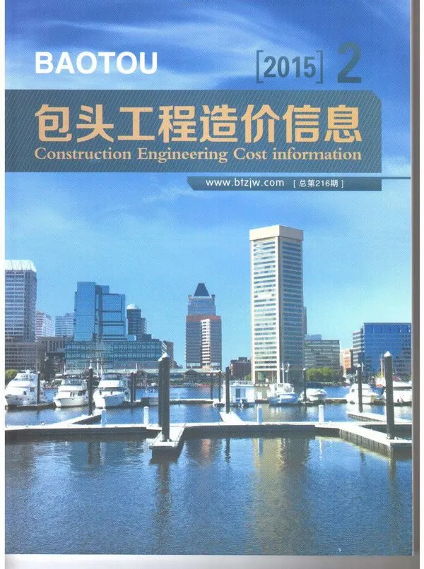 2015年第2期包头建设工程造价信息