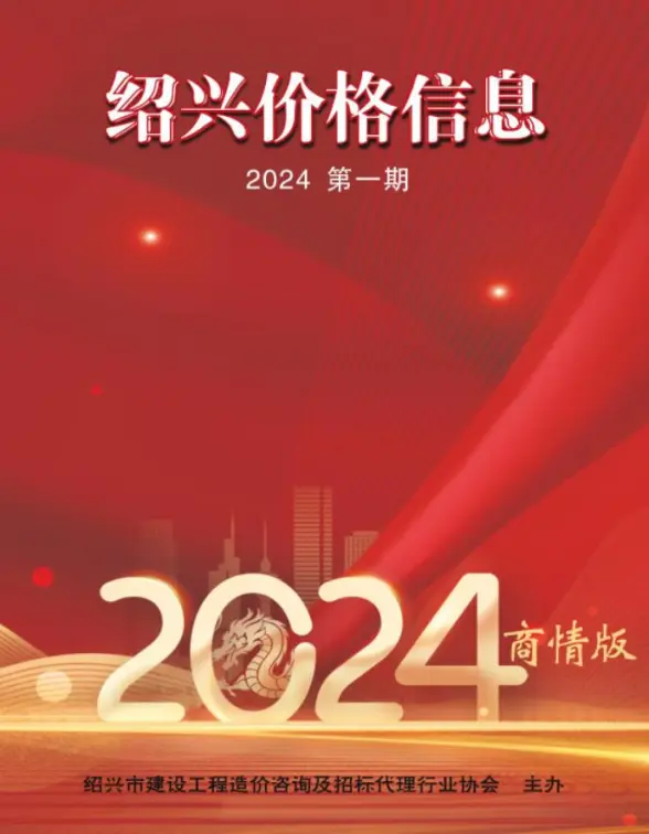 绍兴2024年1月建材商情预算造价信息