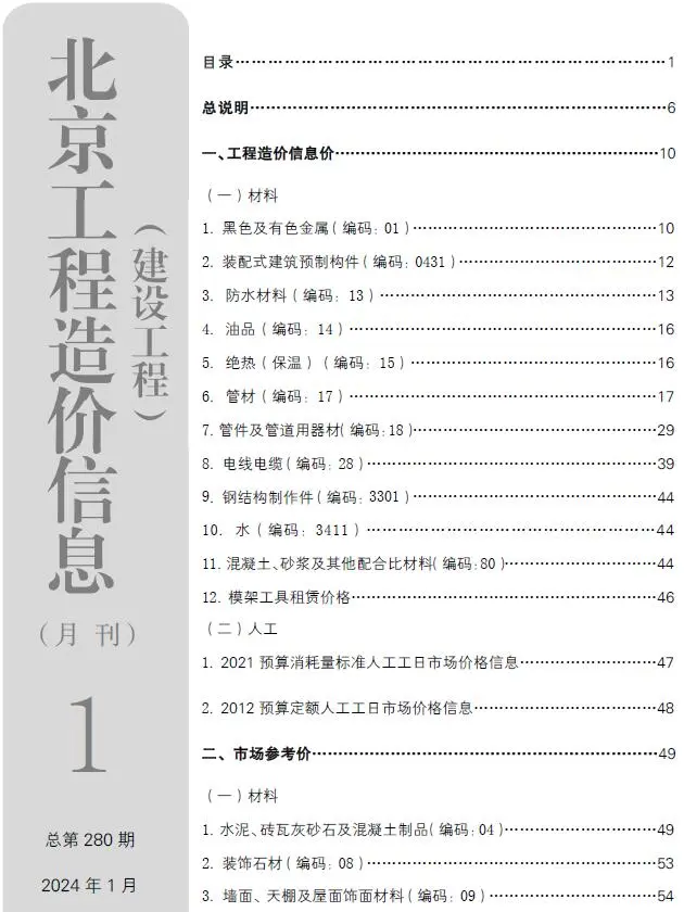 2024年1月北京建设工程造价信息