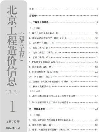 2024年1月北京建设工程造价信息