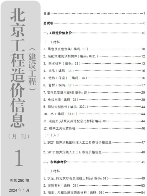北京市2024年1月投标造价信息