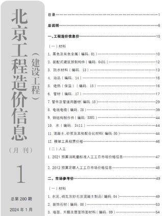 北京市2024年第1期造价信息期刊PDF电子版