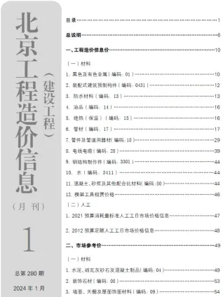 北京2024年1月建设工程造价信息 2024年1月北京建设工程造价信息(建材指导价)第一页