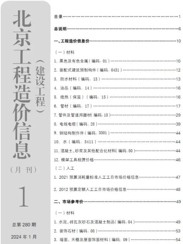 北京2024年1月建设工程造价信息期刊扫描件pdf 北京2024年1月建设工程造价信息