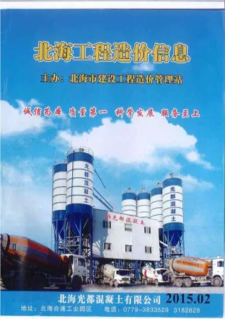 北海市2015年2期造价信息核心概述首图