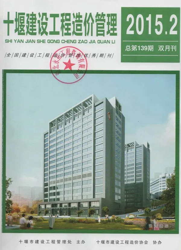 2015年十堰建设工程造价管理电子版