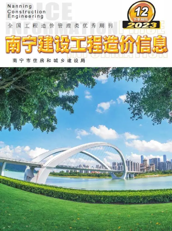 南宁2023年12月下半月预算造价信息