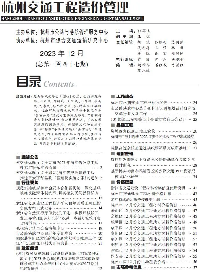 杭州2023年12月交通工程造价管理(造价信息)封面