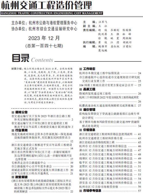 杭州2023年12月交通材料价