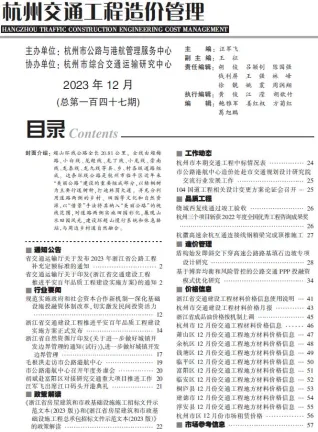 杭州市2023年12月交通造价信息封面