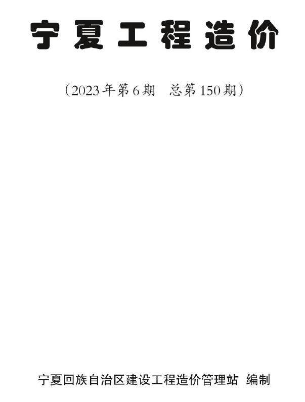 宁夏2023年6期11、12月造价信息造价信息期刊PDF扫描件