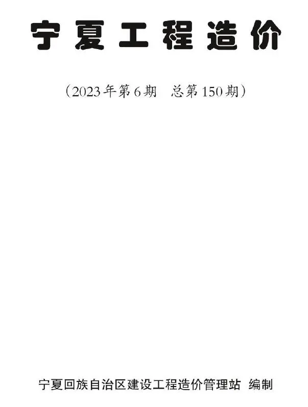 2023年宁夏工程造价