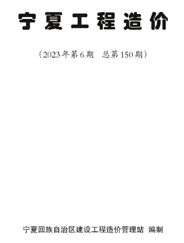 2023年宁夏工程造价(造价信息)第一页