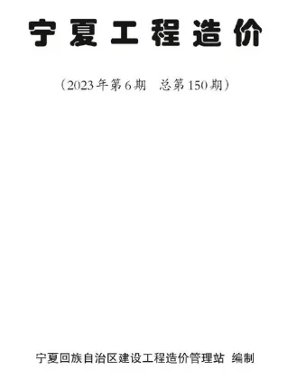 2023年宁夏工程造价(造价信息)第一页