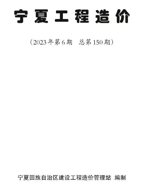 宁夏2023年6期11、12月工程结算价