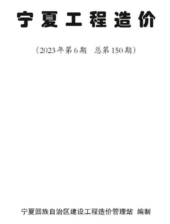 宁夏2023年6期11、12月造价材料信息期刊扫描件pdf 宁夏2023年6期11、12月造价材料信息