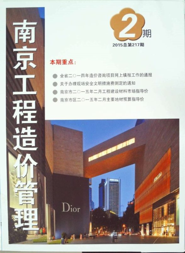 南京市2015年2期造价信息