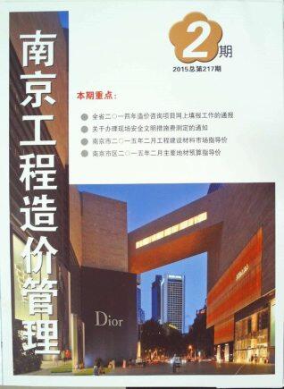 南京2015年2月工程造价信息封面