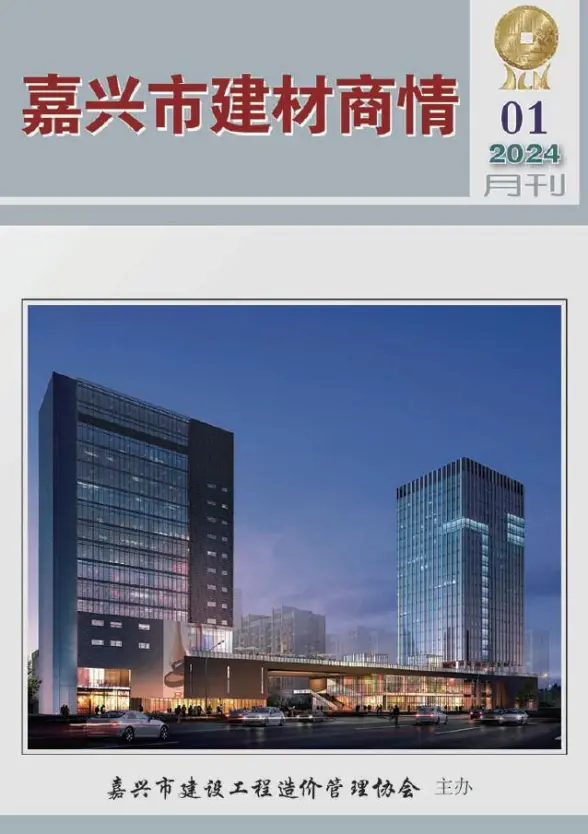 嘉兴2024年1月建材商情预算造价信息