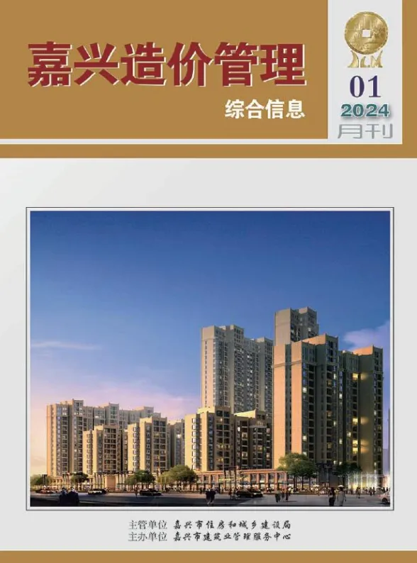 嘉兴市2024年1月造价管理综合信息封面