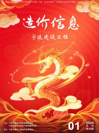 宁波市政府2024年1月造价信息pdf