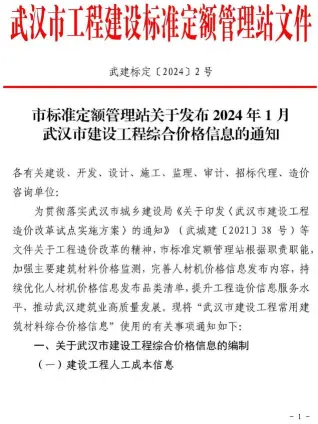 武汉市2024年1月造价信息pdf