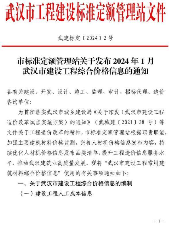武汉市2024年1月建筑造价信息
