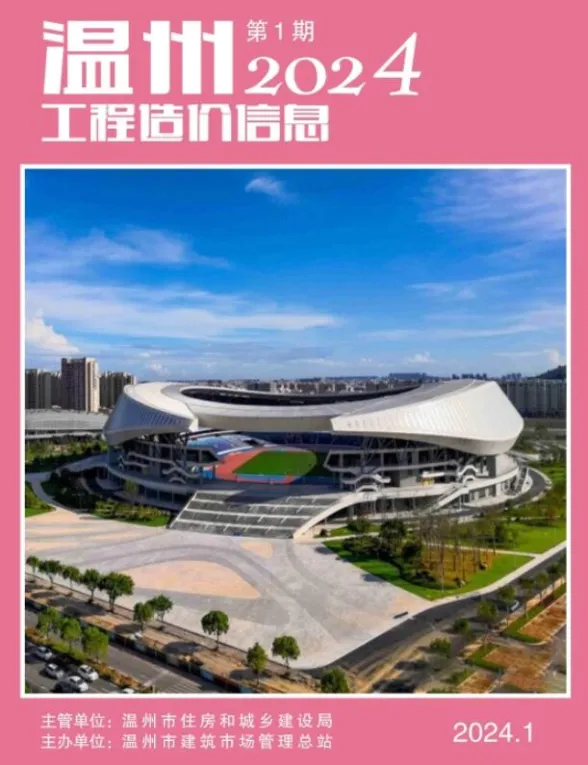 温州市2024年1月工程造价信息封面