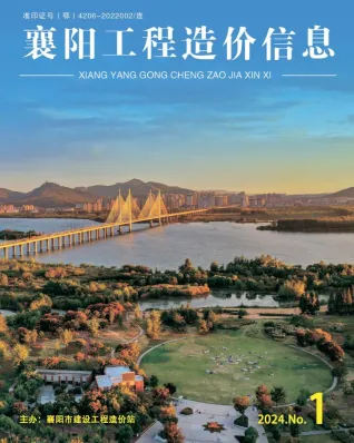 襄阳市造价信息2024年1月内容背书首图