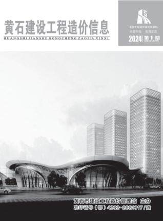 黄石市2024年第1期造价信息期刊PDF电子版