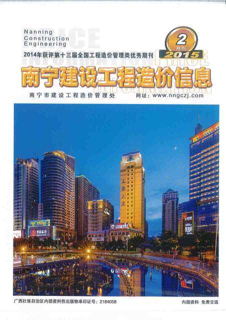 南宁市2015年2月造价信息造价信息期刊PDF扫描件
