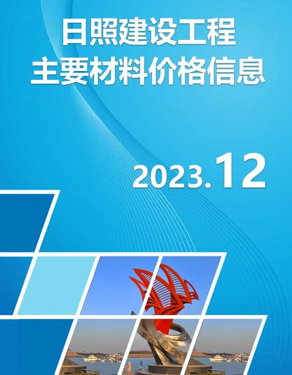 日照市2023年12月建材市场参考价格封面
