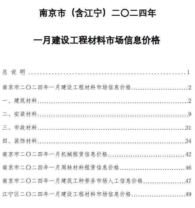 南京市2024年1月造价信息造价信息期刊PDF扫描件