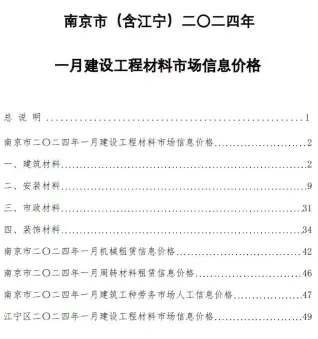 南京市2024年1月造价信息pdf