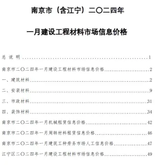 南京市造价信息2024年1月简介首图
