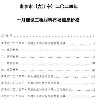 南京市2024年第1期造价信息期刊PDF电子版