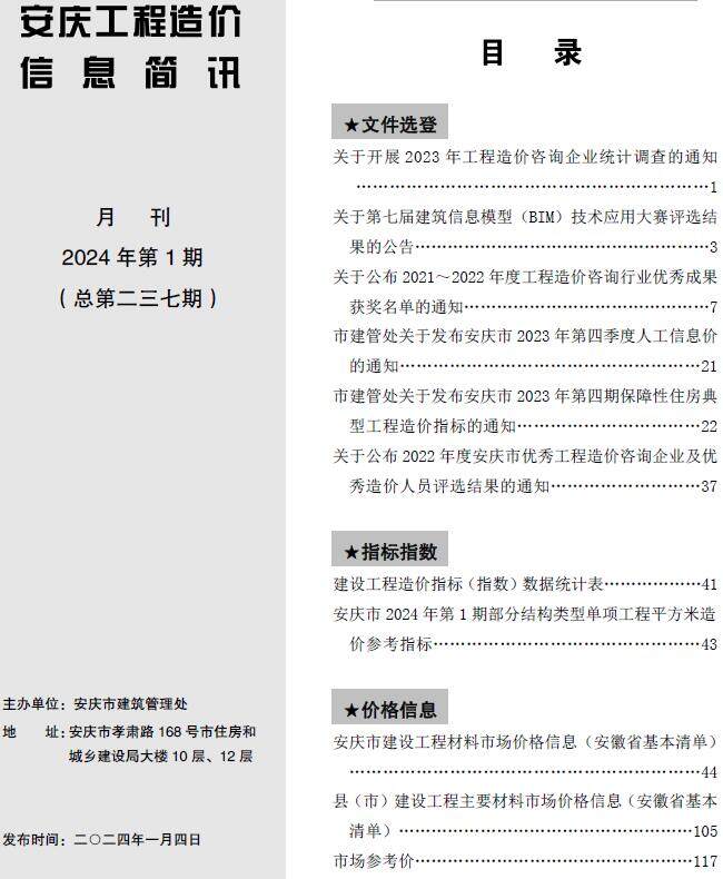 安庆市2024年1月造价信息造价信息期刊PDF扫描件