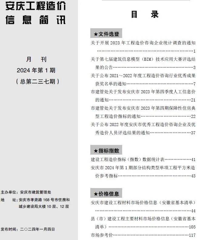 安庆市2024年1月工程造价信息价扫描件PDF