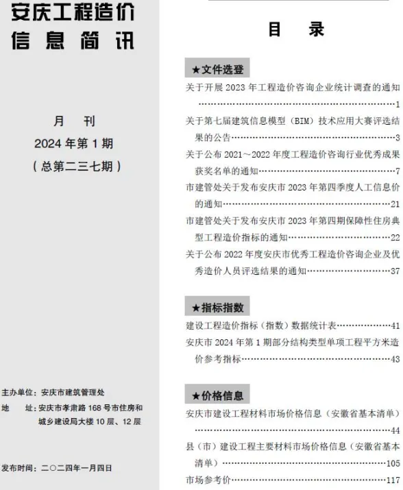安庆市2024年1月建材信息价PDF第一页