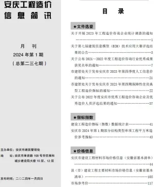 安庆2024年1月人工费工程造价信息价封面