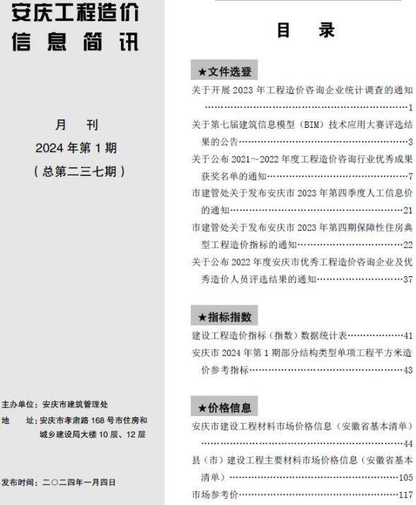 安庆市2024年1月工程结算价