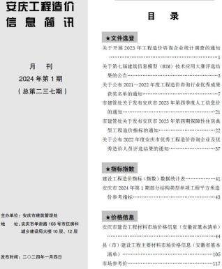 安庆市2024年第1期造价信息期刊PDF电子版