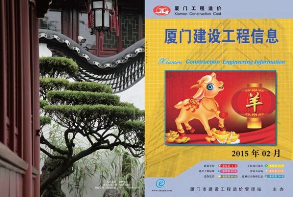 厦门市2015年2期信息价