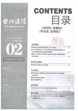 台州市2015年2期造价信息含义介绍首图(工程造价管理手册)