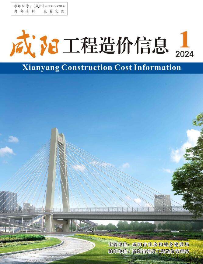 咸阳市2024年1月工程造价信息期刊封面