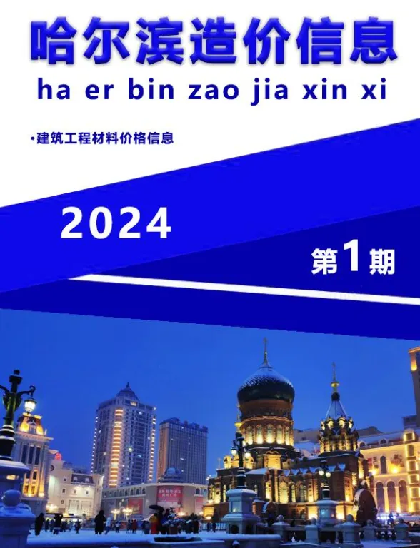 哈尔滨市2024年1月造价信息封面