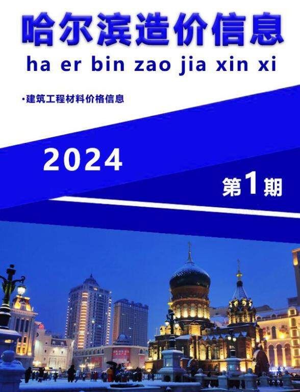 哈尔滨市2024年1月材料指导价