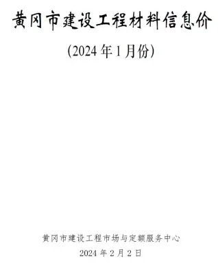 黄冈2024年1月工程造价信息价PDF电子版