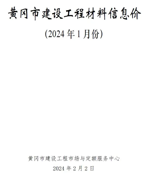 黄冈市2024年1月工程造价信息